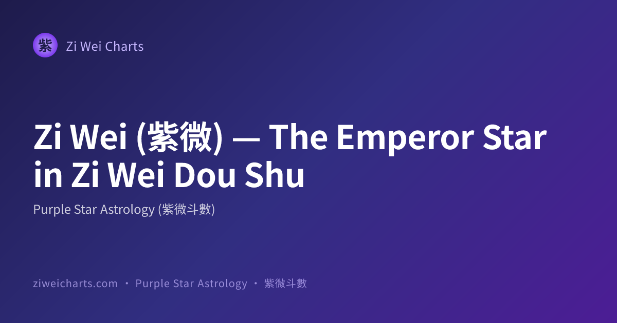 Zi Wei (紫微) — The Emperor Star in Zi Wei Dou Shu